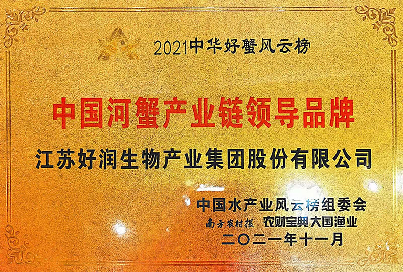 2021中国河蟹产业链领军品牌