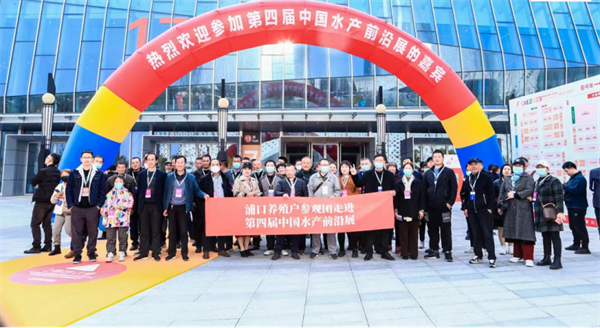 共聚第四届中国水产前沿展