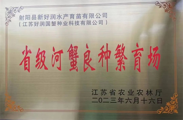【喜报】江苏好润国蟹种业科技有限公司射阳基地荣获省级河蟹良种繁育场称号！