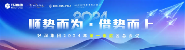 顺势而为·借势而上 | 好润集团2024年一季度区总会议