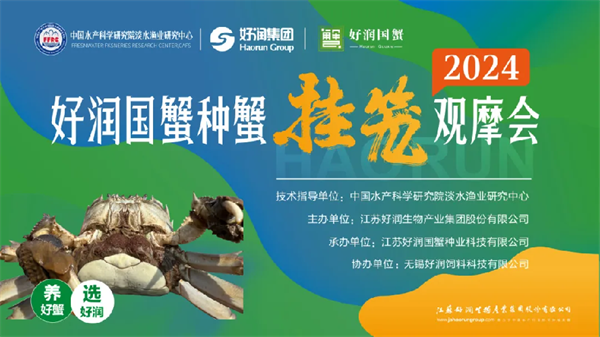 买品质蟹苗，选好润1号 | 2024好润国蟹挂笼观摩会圆满落幕，近500名养殖户齐聚射阳为好润蟹苗点赞！