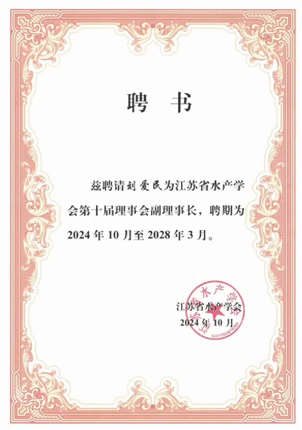【喜报】好润集团董事长刘爱民受聘为江苏省水产学会第十届理事会副理事长