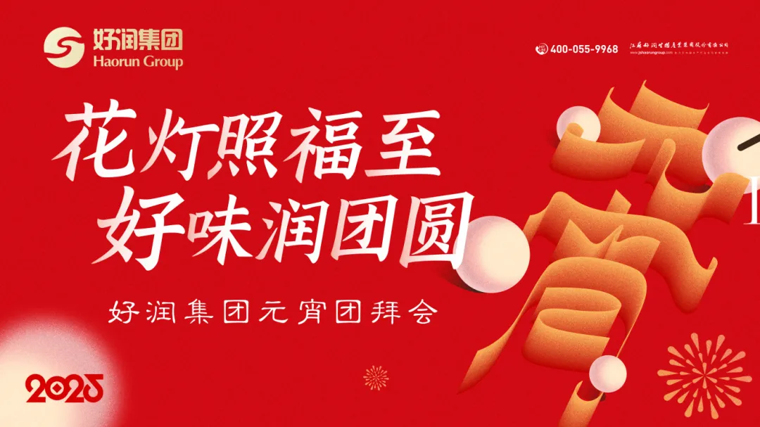 喜迎元宵 | 员工共聚闹团圆，花灯照映好润红