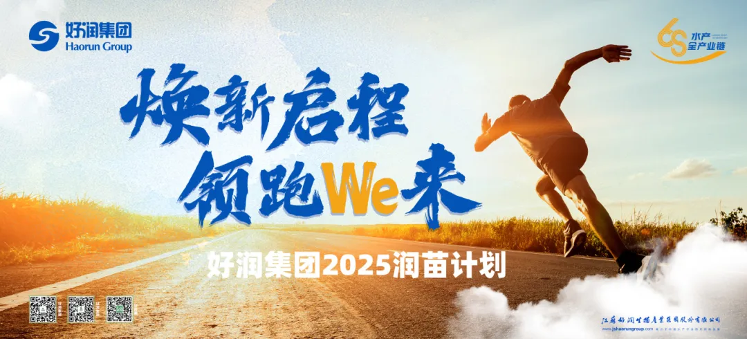 焕新启程 领跑We来 | 好润集团2025润苗计划圆满落幕！
