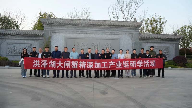 好润集团助力洪泽湖大闸蟹产业链升级——产销共赢·助农富渔研学活动圆满举办