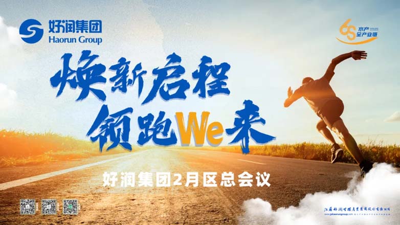 焕新启程 领跑We来 | 好润集团2月区总会议顺利召开！