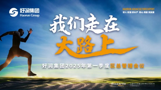 我们走在大路上 昂首阔步向未来 | 好润集团召开2025年第一季度区总管理会议