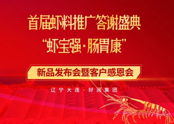聚焦对虾养殖，豪礼惊喜不断！好润集团成功举办大连首届“虾宝强·肠胃康”新品发布会暨虾料推广会