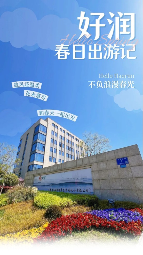 藏不住了！这个春天，一定要来趟好润，承包你所有的春日浪漫