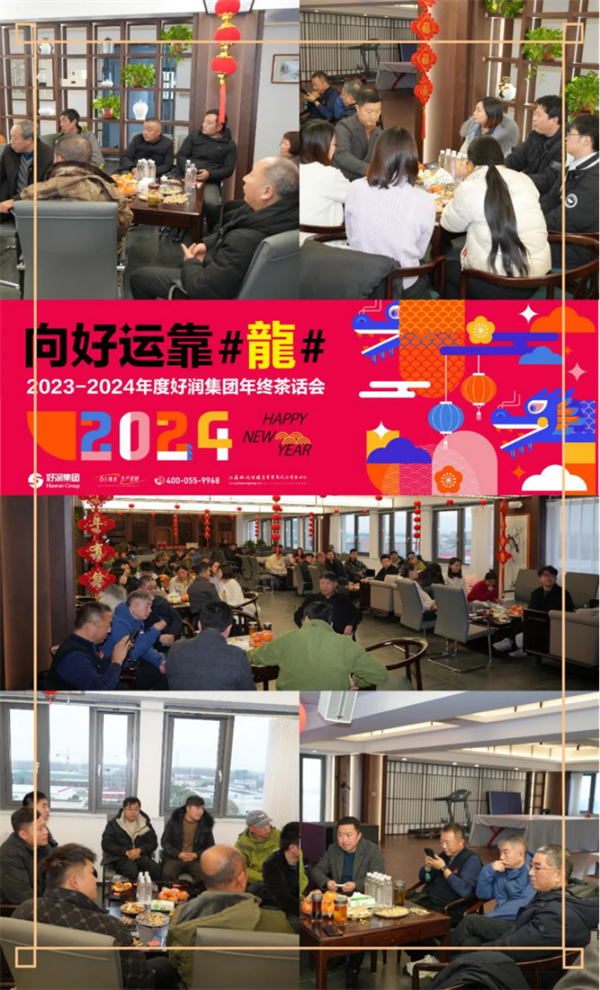 2.3 向好运靠“龍”——好润集团泰州地区年终茶话会圆满结束！133