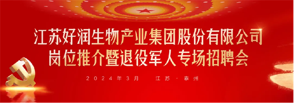 已加 3.28“昔日军营挥汗水，今朝回乡创辉煌”——好润集团举办退役军人专场招聘会37