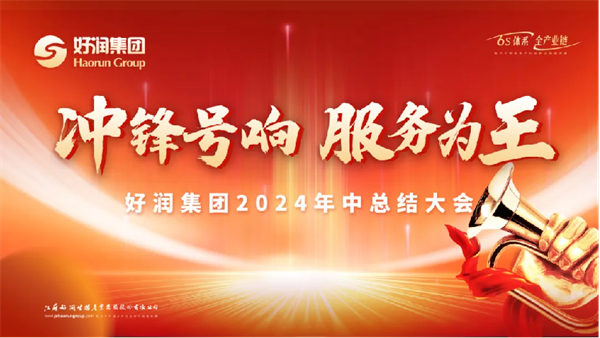 7.9冲锋号响·服务为王——好润集团2024年中总结大会&第二季度区总管理会议38