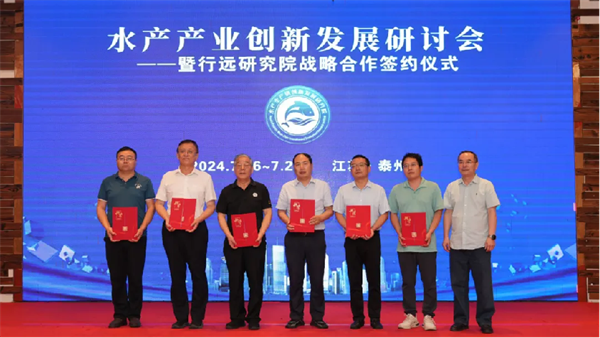 7.29挑战与机遇并存——水产产业创新发展论坛暨行远研究院战略合作签约仪式成功举办！2552