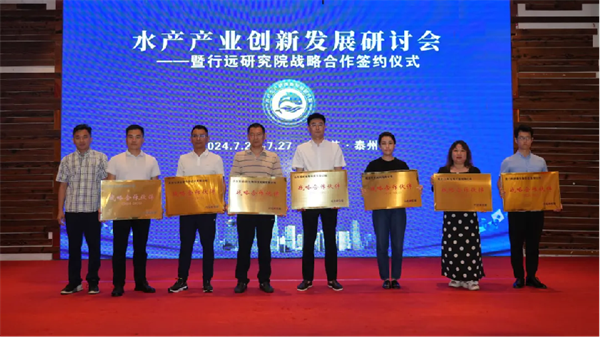 7.29挑战与机遇并存——水产产业创新发展论坛暨行远研究院战略合作签约仪式成功举办！2560